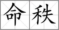 命秩
