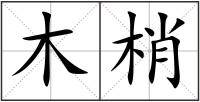木梢