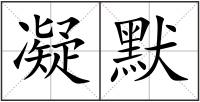 凝默