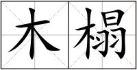 木榻