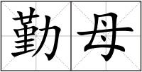 勤母