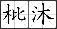 枇沐