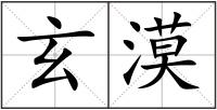 玄漠
