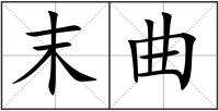 末曲