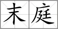 末庭
