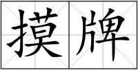 摸牌
