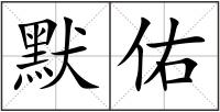 默佑