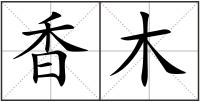 香木
