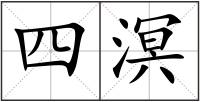 四溟