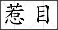 惹目
