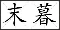 末暮