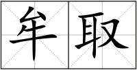 牟取