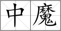 中魔