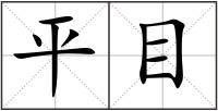 平目