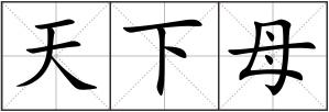天下母