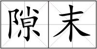 隙末