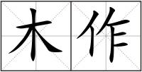 木作