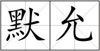 默允