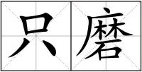 只磨