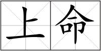 上命