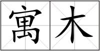 寓木