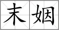 末姻