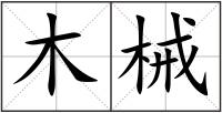 木械