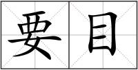 要目