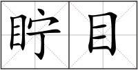 眝目