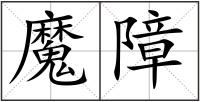 魔障
