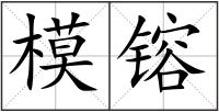 模镕