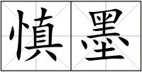 慎墨