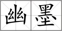 幽墨