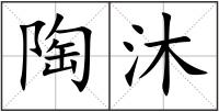 陶沐