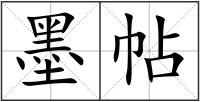墨帖
