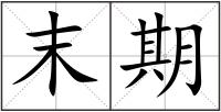 末期