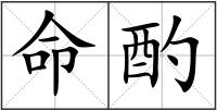命酌