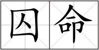 囚命