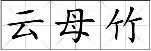 云母竹