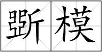 斲模
