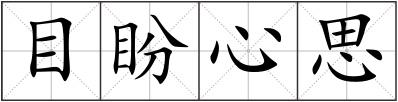 目盼心思