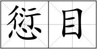 愆目