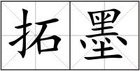 拓墨