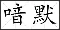 喑默