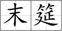 末筵