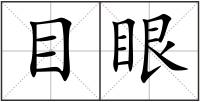目眼