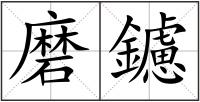 磨鑢