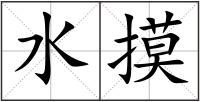 水摸