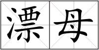 漂母