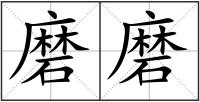 磨磨